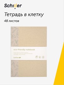 Тетрадь общая «ECO», 48 листов в клетку, А5 - Schiller