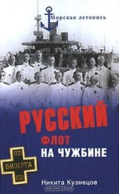 Русский флот на чужбине (Морская летопись). Кузнецов Н. (Вече)