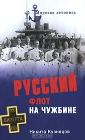 Русский флот на чужбине (Морская летопись). Кузнецов Н. (Вече)