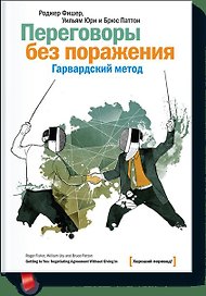 Переговоры без поражения. Гарвардский метод.
