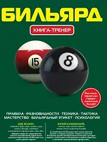 Бильярд. Книга-тренер