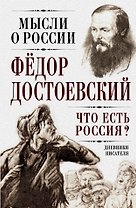 Что есть Россия? Дневники писателя