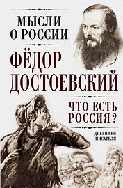 Что есть Россия? Дневники писателя