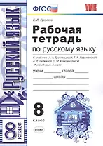 Рабочая тетрадь по русскому языку: 8 класс: к учебнику Л.А. Тростенцовой и др. "Русский язык. 8 класс"