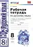 Рабочая тетрадь по русскому языку: 8 класс: к учебнику Л.А. Тростенцовой и др. "Русский язык. 8 класс" - 0