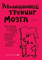 Революционный тренинг мозга