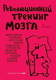 Революционный тренинг мозга