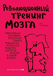 Революционный тренинг мозга