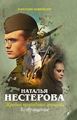Жребий праведных грешниц. Возвращение - 0