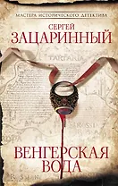 Венгерская вода