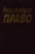 Международное право Колосов