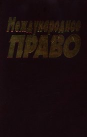 Международное право Колосов