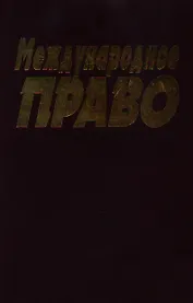 Международное право Колосов