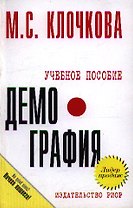 Демография: учебное пособие