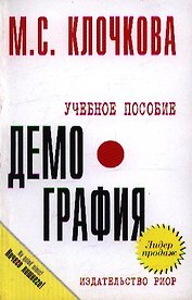 Демография: учебное пособие