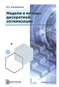 Модели и методы дискретной оптимизации. Модули 1 и 2 - 0