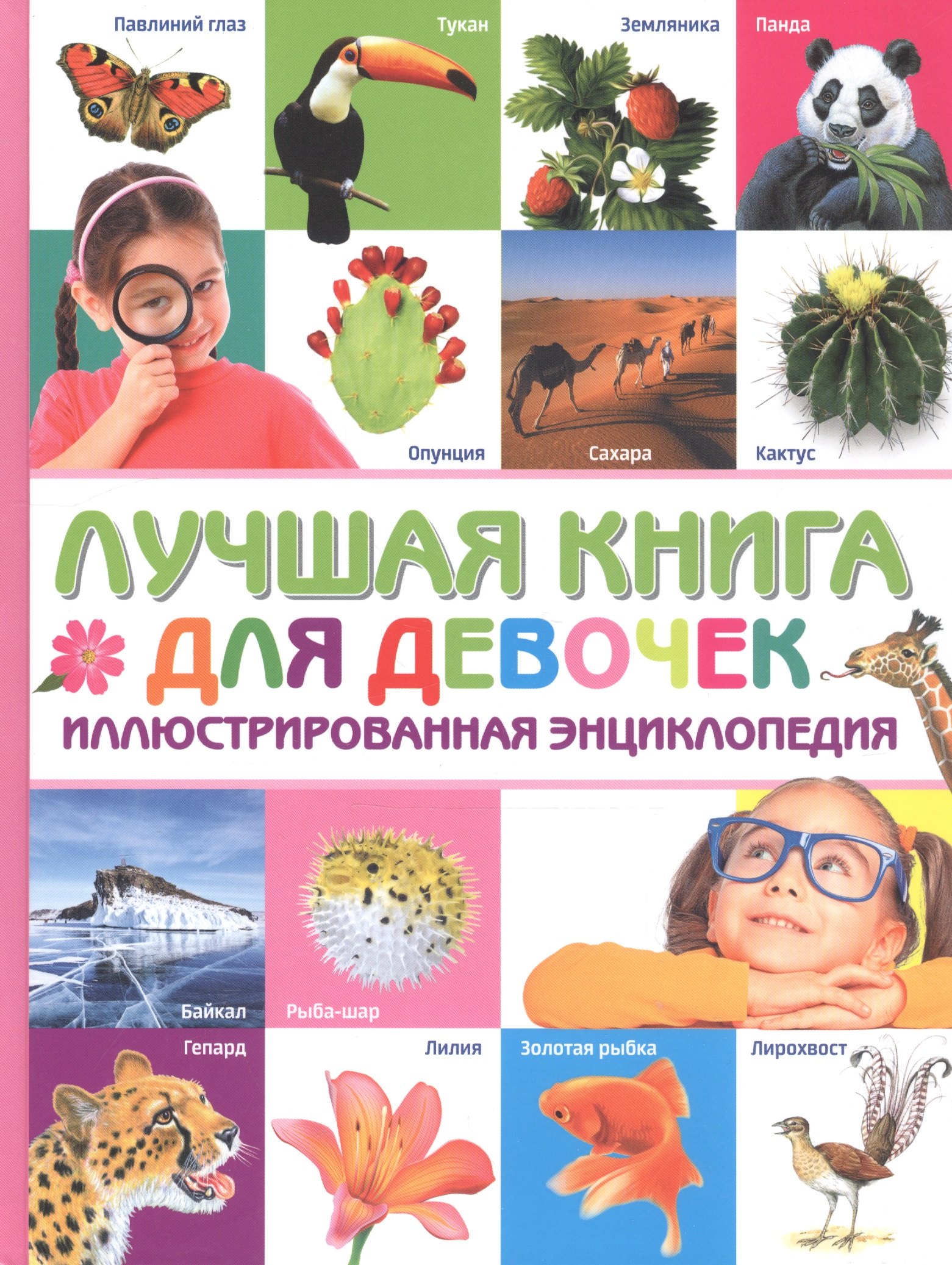 

Лучшая книга для девочек. Иллюстрированная энциклопедия
