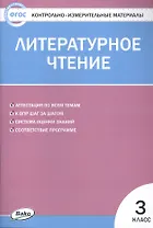 Литературное чтение. 3 класс. 4 -е изд., перераб. Контрольно-измерительные материалы