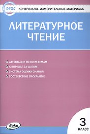 Литературное чтение. 3 класс. 4 -е изд., перераб. Контрольно-измерительные материалы