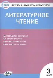Литературное чтение. 3 класс. 4 -е изд., перераб. Контрольно-измерительные материалы