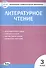 Литературное чтение. 3 класс. 4 -е изд., перераб. Контрольно-измерительные материалы - 0