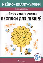 Нейропсихологические прописи для левшей дп