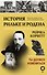 История Рильке и Родена - 0