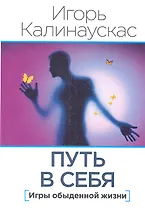 Путь в себя. Игры обыденной жизни