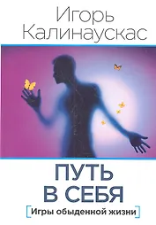 Путь в себя. Игры обыденной жизни