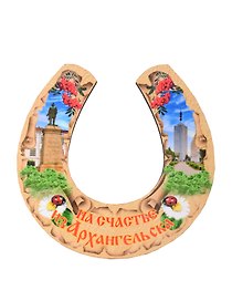 Магнит Архангельск Подкова Достопримечательности города вид 2 (7,5 х 7,5 см.) (хдф)