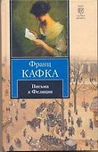 Письма к Фелиции - 0