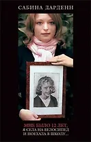 Мне было 12 лет, я села на велосипед и поехала в школу...: Документальная повесть