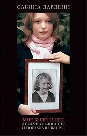Мне было 12 лет, я села на велосипед и поехала в школу...: Документальная повесть