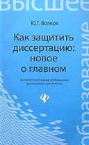 Как защитить диссертацию: новое о главном