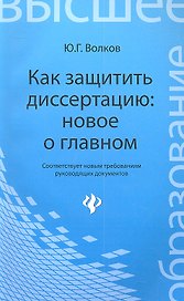 Как защитить диссертацию: новое о главном