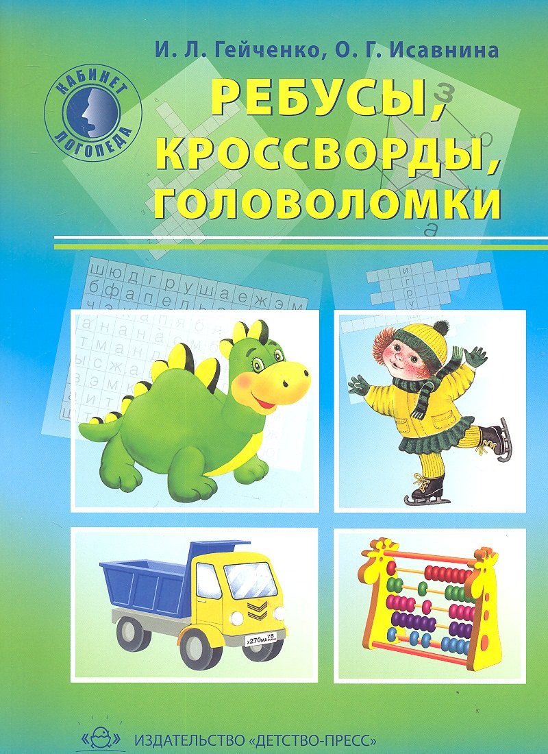 

Ребусы, кроссворды, головоломки