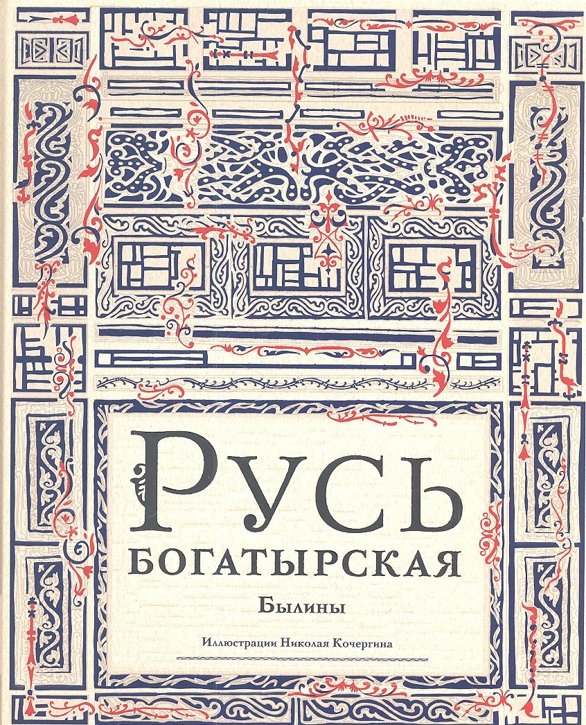 

Русь богатырская : былины в пересказе Ирины Карнауховой
