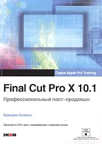 Final Cut Pro X 10.1. Профессиональный пост-продакшн + DVD