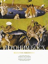 Иероним Босх