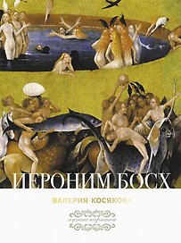 Иероним Босх