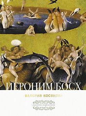 Иероним Босх