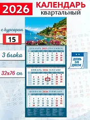 Календарь квартальный 2026г 320*760 «Очаровательный вид с берега озера Комо в Италии» настенный, трёхблочный, спираль