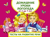 Домашние уроки логопеда. Тесты на развитие речи малышей от 2 лет до 7лет - 0