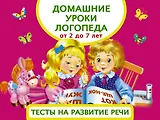 Домашние уроки логопеда. Тесты на развитие речи малышей от 2 лет до 7лет