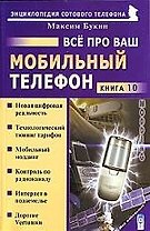 Все про Ваш мобильный телефон