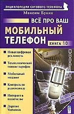 Все про Ваш мобильный телефон
