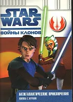 Звездные Войны. Войны клонов. Межгалактические приключения