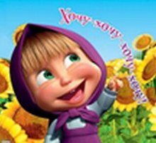 Магнит Маша и Медведь (0105.245.) (Хочу-хочу-хочу-хочу)