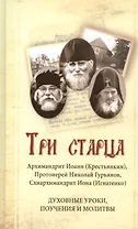 Три старца Духовные уроки поучения и молитвы (Крестьянкин)