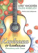 Клубника со сливками. Альбом юного гитариста (ноты)